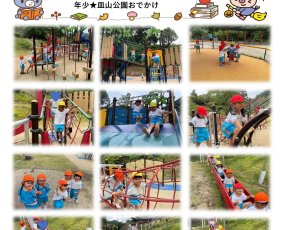 年少★皿山公園お出かけ
